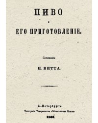 Пиво и его приготовление