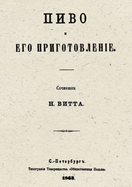 Обложка книги «Пиво и его приготовление» — Витт Николай Иванович, ISBN 9785521981724