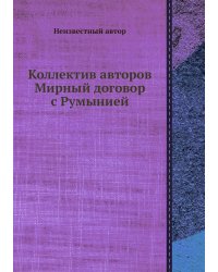 Коллектив авторов Мирный договор с Румынией