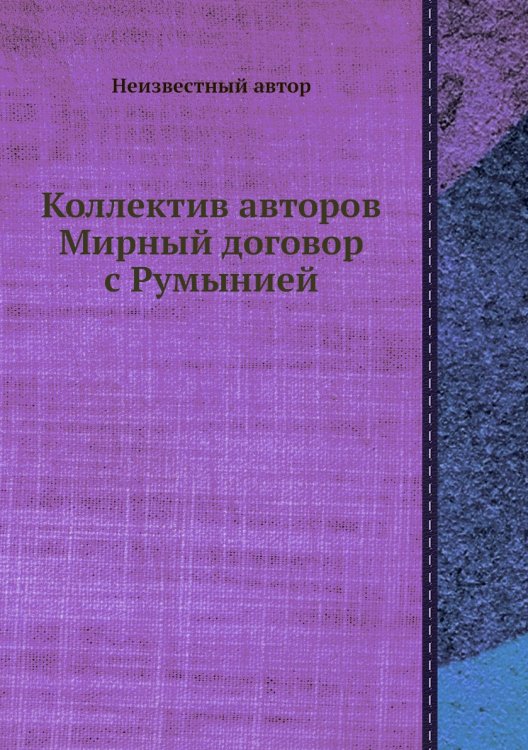 Коллектив авторов Мирный договор с Румынией