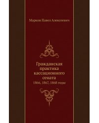 Гражданская практика кассационного сената