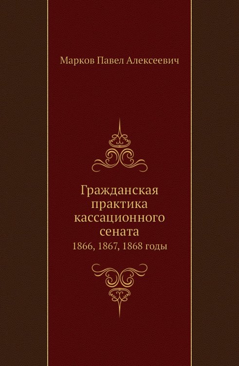 Гражданская практика кассационного сената