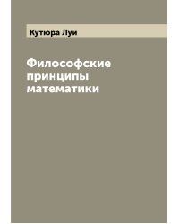 Философские принципы математики
