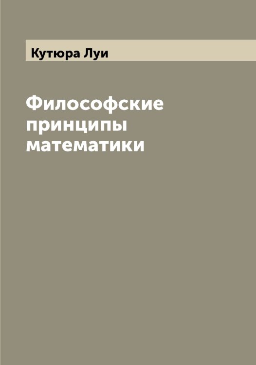 Обложка книги «Философские принципы математики» — Кутюра Луи, ISBN 9785519920421