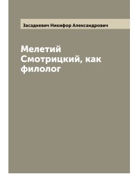 Мелетий Смотрицкий, как филолог