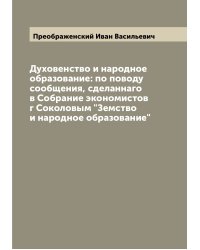Духовенство и народное образование: по поводу сообщения, сделаннаго в Собрание экономистов г Соколовым "Земство и народное образование"
