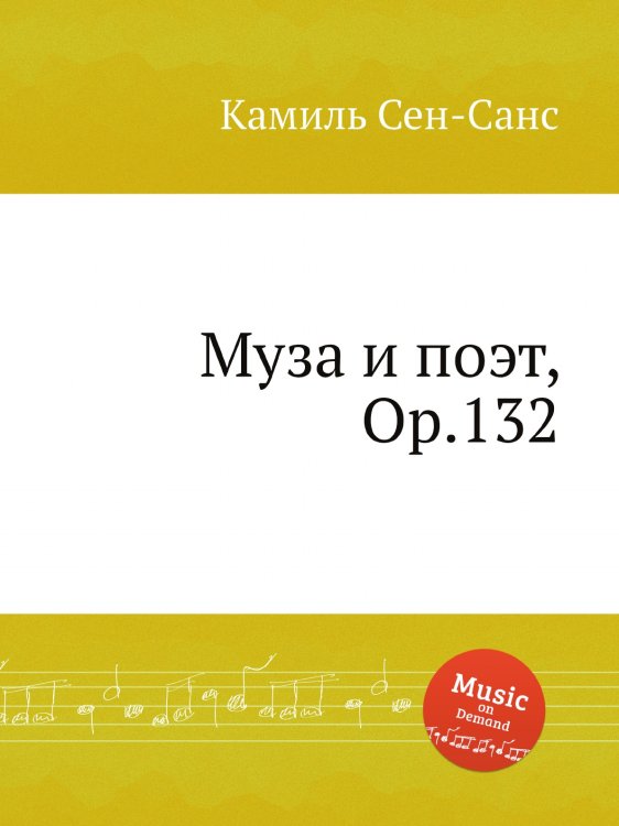 Обложка книги «Муза и поэт, Op.132» — Камиль Сен-Санс, ISBN 9785884869738