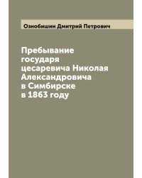 Пребывание государя цесаревича Николая Александровича в Симбирске в 1863 году