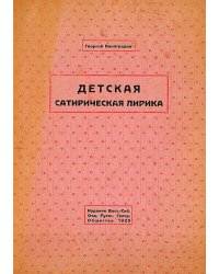 Детская сатирическая лирика