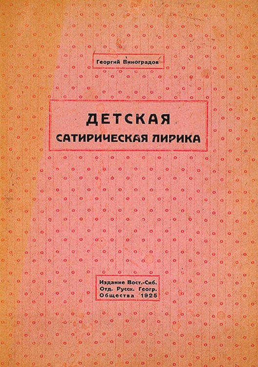 Детская сатирическая лирика Обложка книги «Детская сатирическая лирика» — Виноградов Георгий Семенович, ISBN 9785521975341