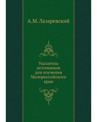 Указатель источников для изучения Малороссийского края
