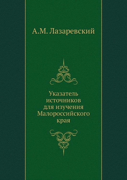 Указатель источников для изучения Малороссийского края