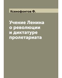 Учение Ленина о революции и диктатуре пролетариата