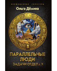 Параллельные люди. Задачи отдела Х