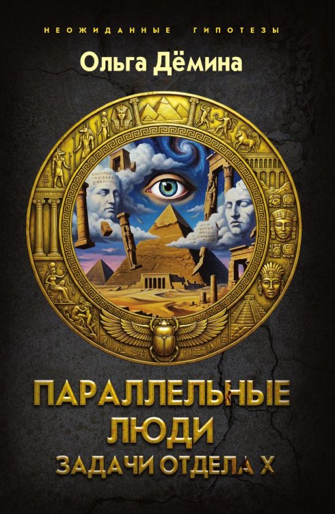 Обложка книги «Параллельные люди. Задачи отдела Х» — Демина Ольга Олеговна, ISBN 9785002697212