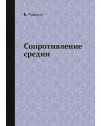 Сопротивление средин