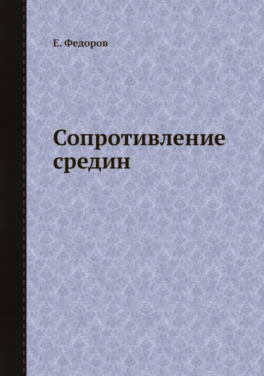 Обложка книги «Сопротивление средин» — Е. Федоров, ISBN 9785458581479