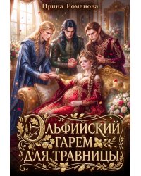 Эльфийский гарем для травницы