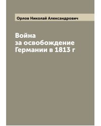 Война за освобождение Германии в 1813 г