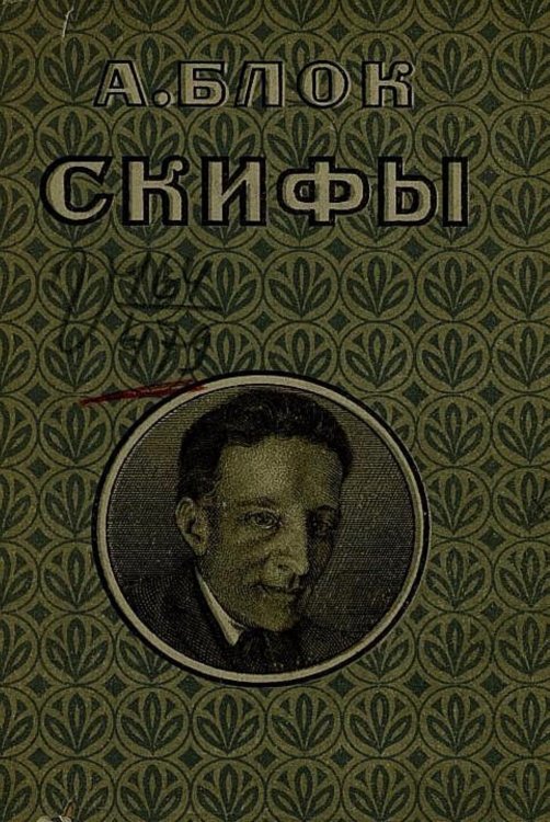 Обложка книги «Скифы» — Блок Александр Александрович, ISBN 9785521977895