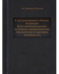 К исследованиям о Фотии, патриархе Константинопольском, по поводу совершившегося тысячелетия со времени кончины его