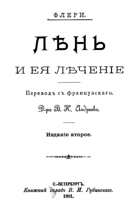 Обложка книги «Лень и ее лечение» — Морис Флери, ISBN 9785521958931