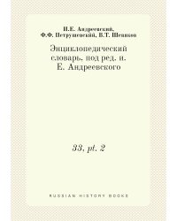 Энциклопедический словарь, под ред. и.Е. Андреевского