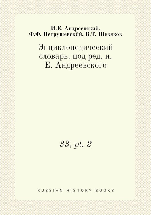 Энциклопедический словарь, под ред. и.Е. Андреевского