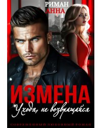 Измена. Уходя, не возвращайся
