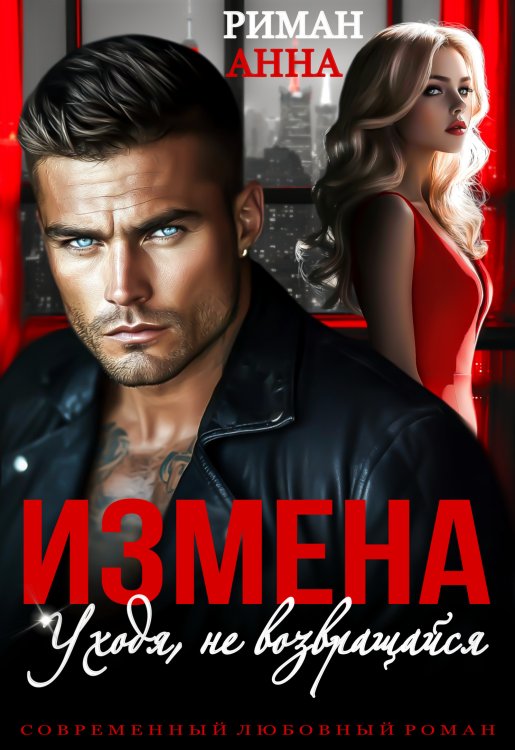 Обложка книги «Измена. Уходя, не возвращайся» — Анна Риман, ISBN 9785524060860