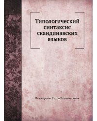 Типологический синтаксис скандинавских языков