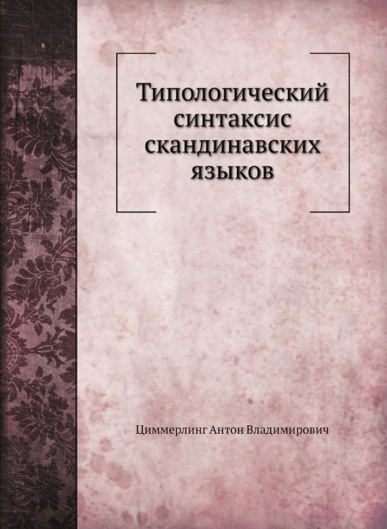 Типологический синтаксис скандинавских языков Типологический синтаксис скандинавских языков