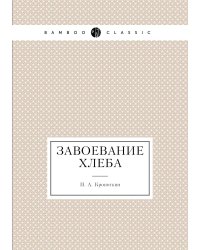 Завоевание хлеба