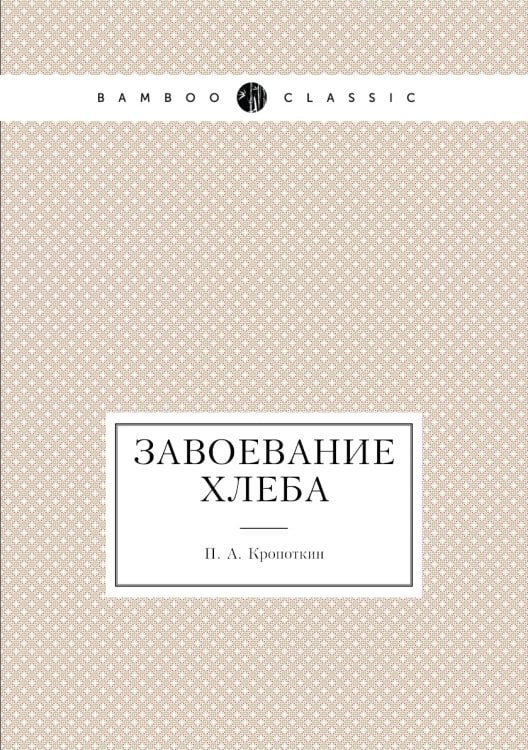 Завоевание хлеба