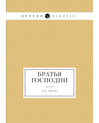 Братья Господни