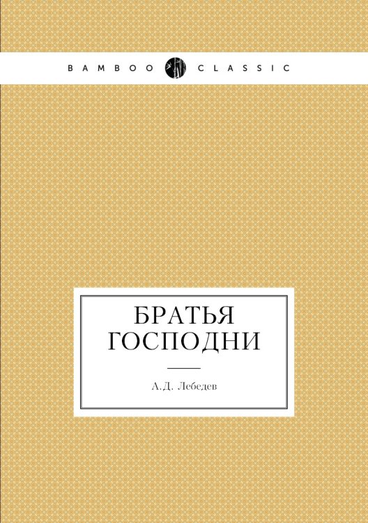 Братья Господни