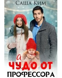 Чадо от профессора
