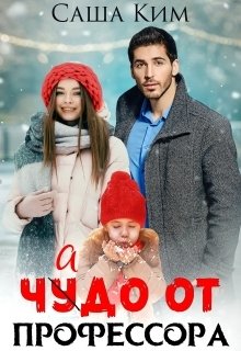 Обложка книги «Чадо от профессора» — Саша Ким, ISBN 9785524010247