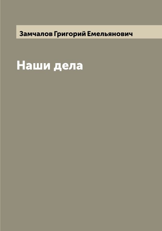 Обложка книги «Наши дела» — Замчалов Григорий Емельянович, ISBN 9785519856218