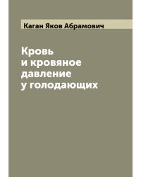 Кровь и кровяное давление у голодающих