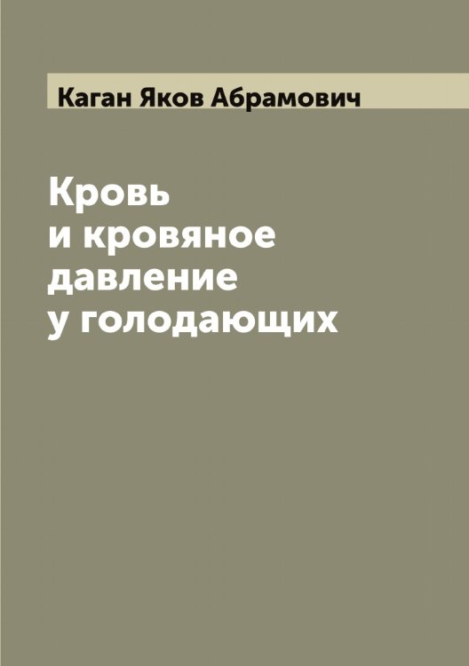 Обложка книги «Кровь и кровяное давление у голодающих» — Каган Яков Абрамович, ISBN 9785519875318