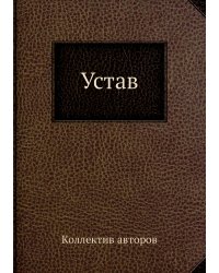 Устав