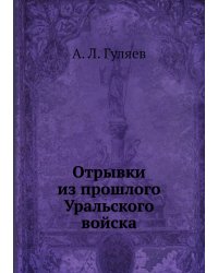 Отрывки из прошлого Уральского войска