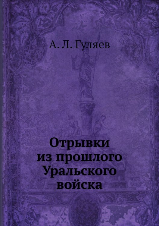 Отрывки из прошлого Уральского войска