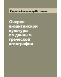Очерки византийской культуры по данным греческой агиографии