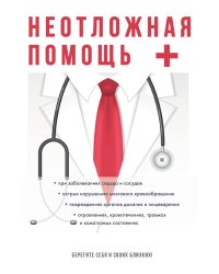 Неотложная помощь