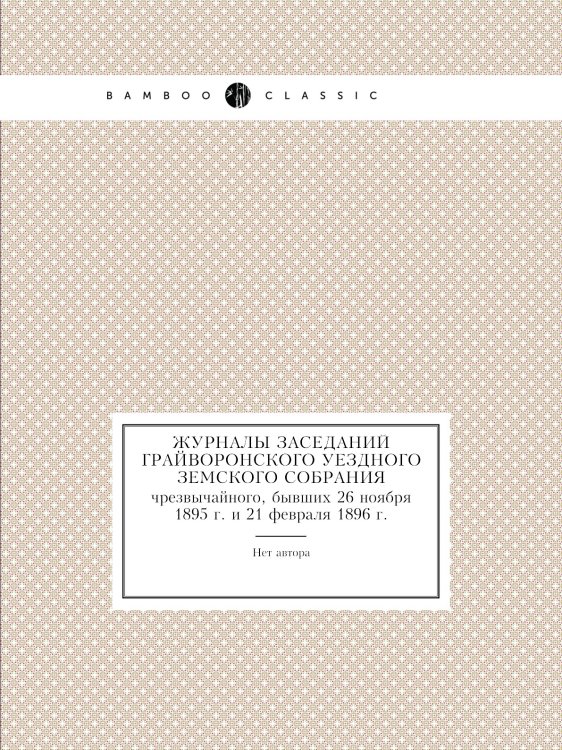 Журналы заседаний Грайворонского уездного земского собрания