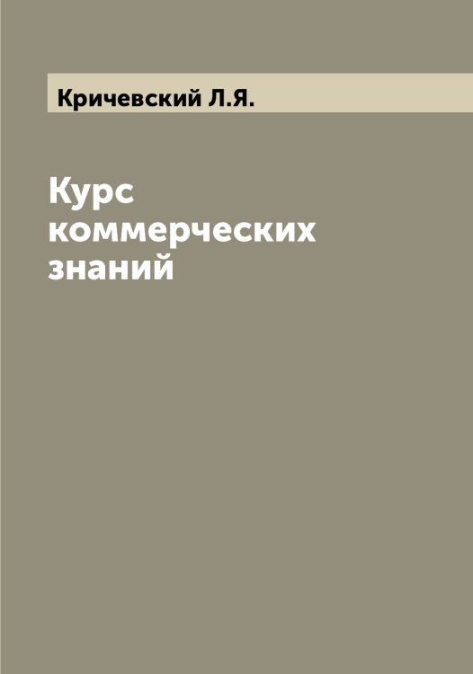 Обложка книги «Курс коммерческих знаний» — Кричевский Л.Я., ISBN 9785519911948