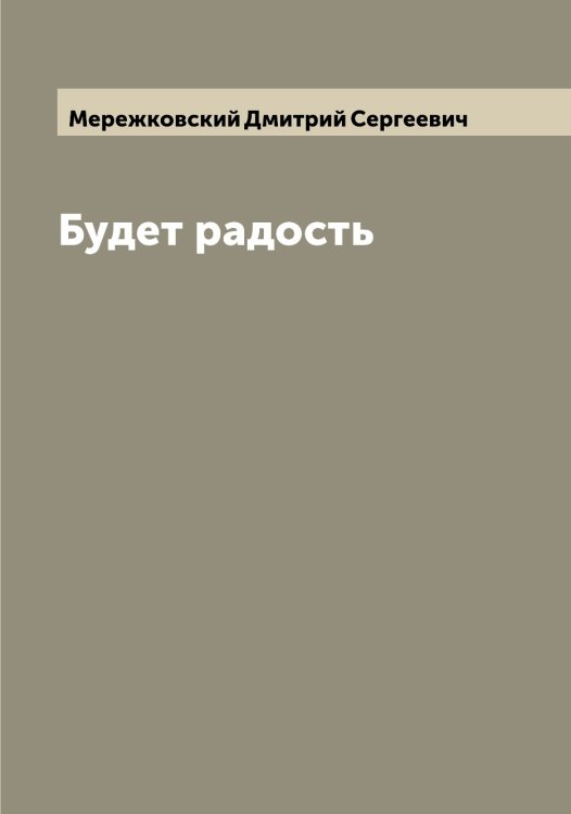 Обложка книги «Будет радость» — Мережковский Дмитрий Сергеевич, ISBN 9785519962742