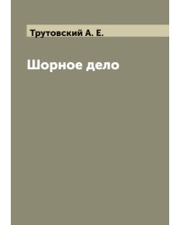 Шорное дело